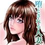 人妻弓香の淫ら堕ち＃1 同人バージョン！