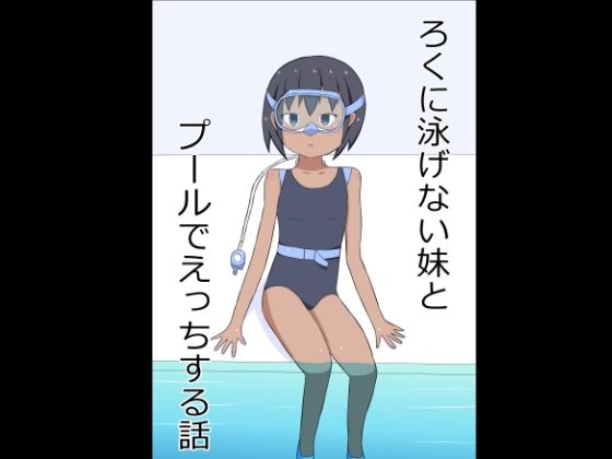 ろくに泳げない妹とプールでえっちする話_1