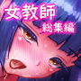 ながされ先生 1・2・3 総集編 〜清楚な女教師が淫らに堕ちるまで〜