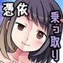 不良 in 彼女 〜僕の彼女のカラダは不良男（アイツ）に乗っ取られました。〜