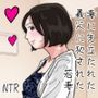 妻に先立たれた義父に犯●れた若妻