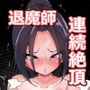 退魔師赤嶺あゆみの苦難 第一巻