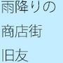 雨降りのアーケード