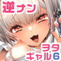 おにーさん、私達とお茶しませんかぁ？6【電子特装版】