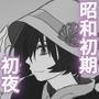 昭和●異記