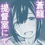 蒼龍本〜提督室にて〜