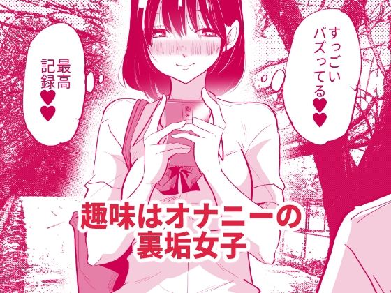 裏垢女子は学校でも妄想オナニーがやめられないっ_2