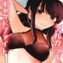 サイコレズ先輩バカンス編