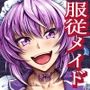 ご主人様の仰せのままに〜家事から性処理、ストレス発散までなんでもやりますよ！〜