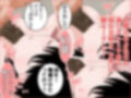 ドラッグ ワイフ