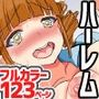俺の可愛い生オ〇ホコレクション総集編 フルカラー全123ページ