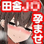 「漫画版」孕ませの風習田舎の巨乳J〇とドウテイの僕