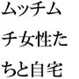 カフェで出会った女性三人と速攻で自宅へ