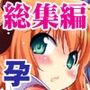 子づくりエンジェル総集編＋α
