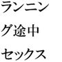 駄菓子屋のお姉さんと汗だくセックス