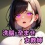 俺にだけ厳しい女教師をサイミン調教してやりたい放題