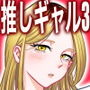 推しギャルストーキング3