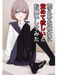 控えめな彼女に責めて欲しいとお願いしてみた