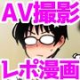 自分の描いた漫画が実写AVに！？せっかくなので撮影現場の見学に行ってきました。