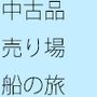中古品売り場からの船の旅