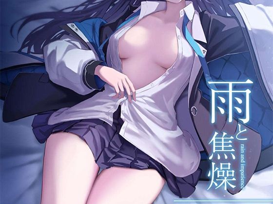 雨と焦燥のタイトル画像