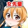 ち○ちゃい女先輩がだんだん恋に落ちる話