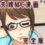 NPCゲームをプレイする夫婦 病院編 完全版