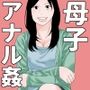 母子アナル遊戯