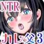 カレ父に品定めされました3