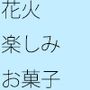 【無料】打ち上げ花火さんからの忠告