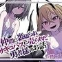仲間に裏切られサキュバスに売られた勇者様のお話