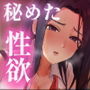 私だって性欲あるんだよ？