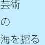 芸術の海