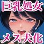 私は雌犬