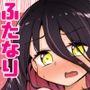 ふたなりちんちんの陳情