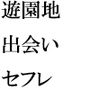 遊園地で出会ったムッチムチ女性とセフレに