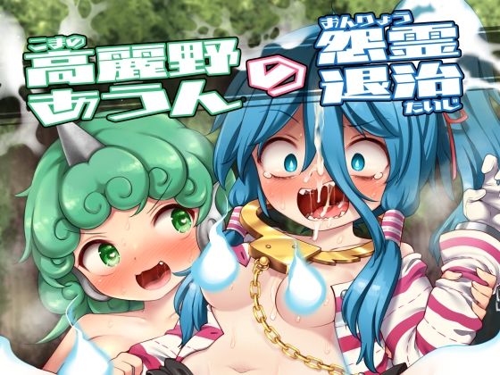 FANZA配信版【同人コミック】東方projectの宮出口瑞霊と高麗野あうん「高麗野あうんの怨霊退治」