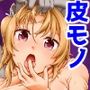 皮化代行 おかわり