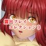露出プレイコレクション3