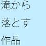 作り手の滝 滝からたくさんの飴玉を落としていく