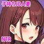 狂い妻〜子持ち女子大生人妻に忍び寄る黒い巨根〜