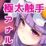 パチュリーとひみつのアナル