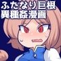 巨根女勇者己の欲望を解き放つ