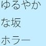 【無料】ゆるやかな坂の途中の家 ちょっと怖い話