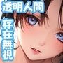 《存在無視》されすぎて《透明人間》になった男
