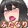 ふたなりの本
