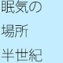 眠気の場所 動き回る男二人