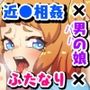 男の娘パパとフタナリ家族の大乱交パーティー