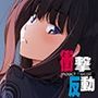 衝撃反動