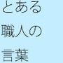 とある職人さんの言葉 旅人のゴール地点